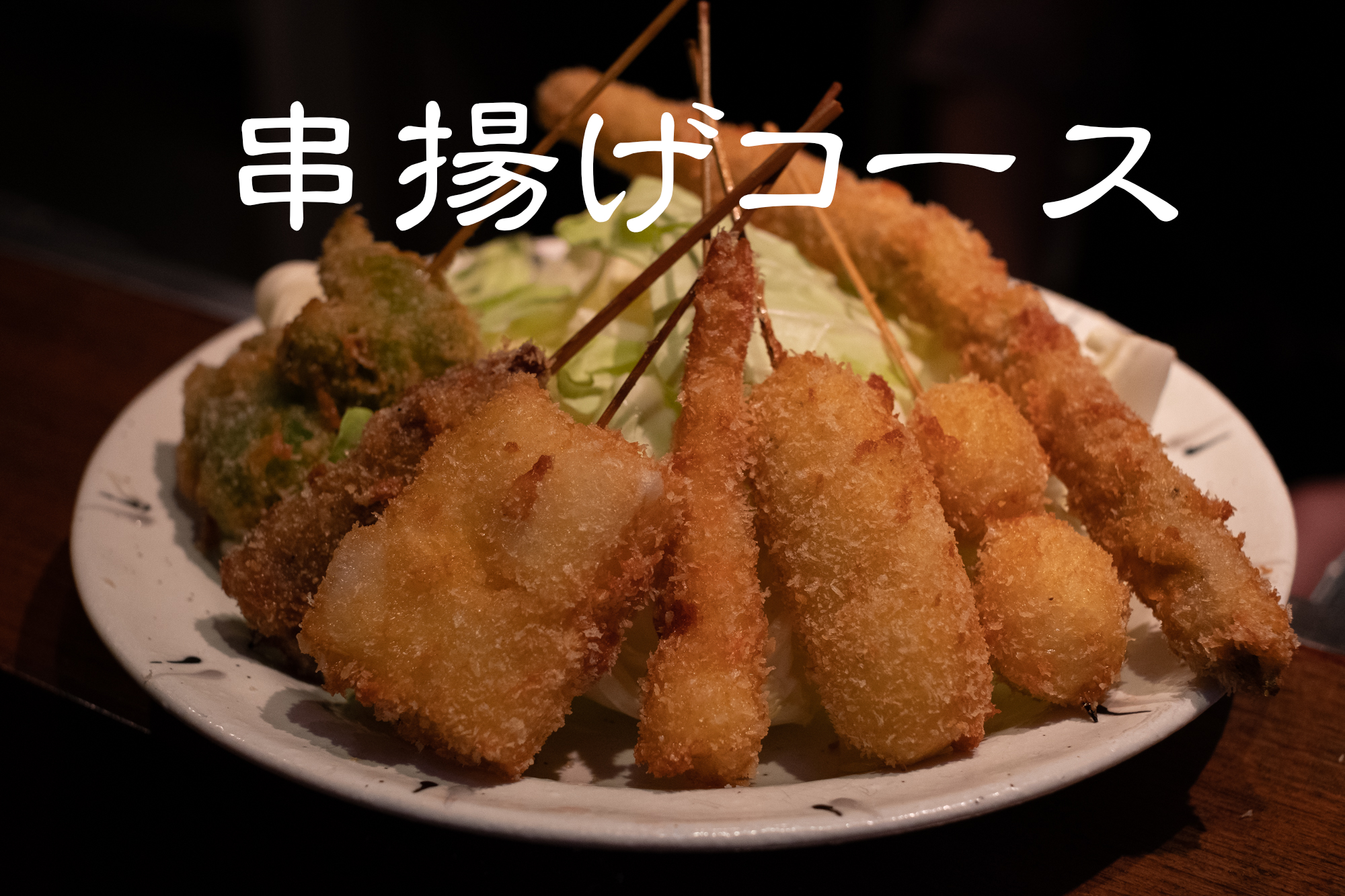 串焼き狄 淡路町店　串揚げコース